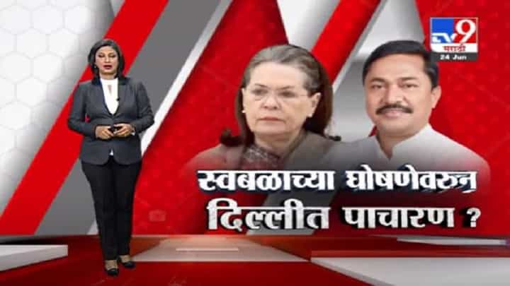 Special Report | नाना पटोलेंना दिल्लीत पाचारण, स्वबळाच्या घोषणेवरून काँग्रेस हायकमांड नाराज? Special Report | नाना पटोलेंना दिल्लीत पाचारण, स्वबळाच्या घोषणेवरून काँग्रेस हायकमांड नाराज?