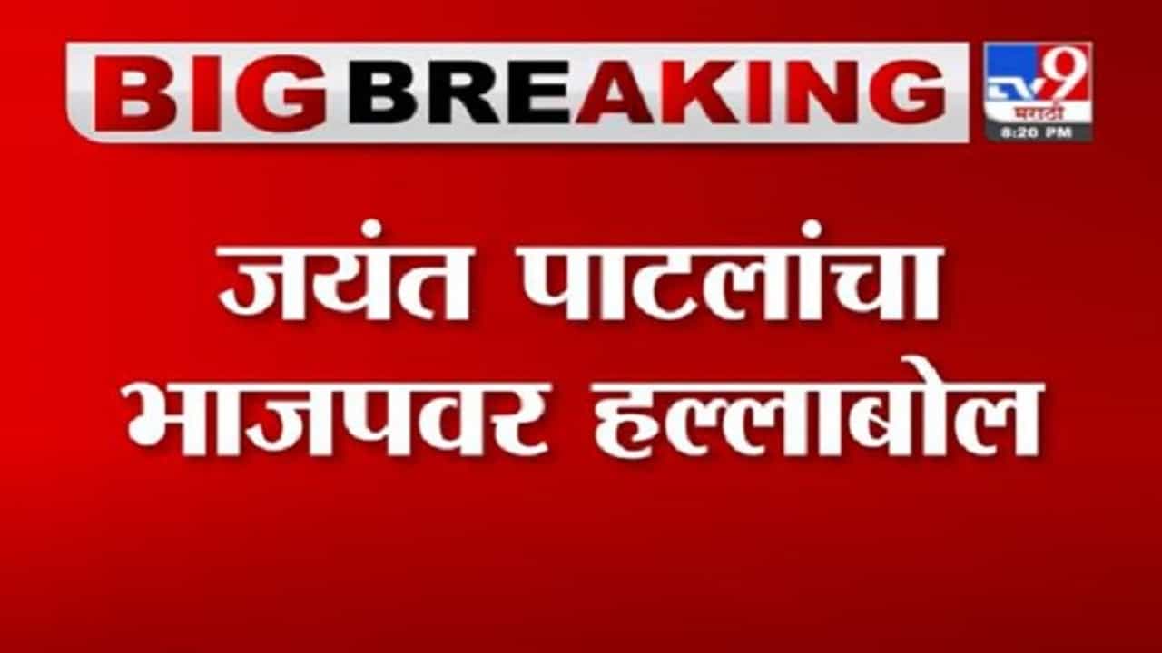 Jayant Patil | अजित पवारांची CBI चौकशीचा ठराव, ही भाजपची वैचारिक दिवाळीखोरी : जयंत पाटील