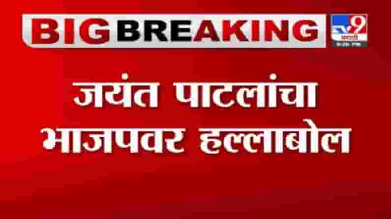 Jayant Patil | अजित पवारांची CBI चौकशीचा ठराव, ही भाजपची वैचारिक दिवाळीखोरी : जयंत पाटील