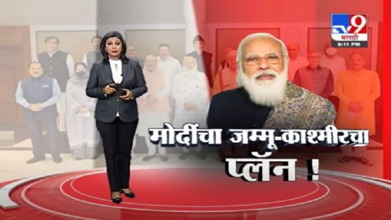 Special Report | 8 पक्ष... 14 नेते... आणि 'जम्मू-काश्मीर' प्लॅन; मोदींच्या बैठकीत काय ठरलं?