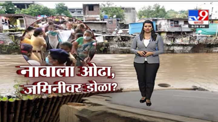 Special Report | पुण्यातील आंबिल ओढ्याचा वाद; कारवाई नेमकी केली कुणी, बिल्डर की महापालिका? Special Report | पुण्यातील आंबिल ओढ्याचा वाद; कारवाई नेमकी केली कुणी, बिल्डर की महापालिका?