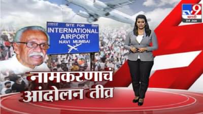 Special Report | एक विमानतळ, 4 नावं आणि भव्य आंदोलन