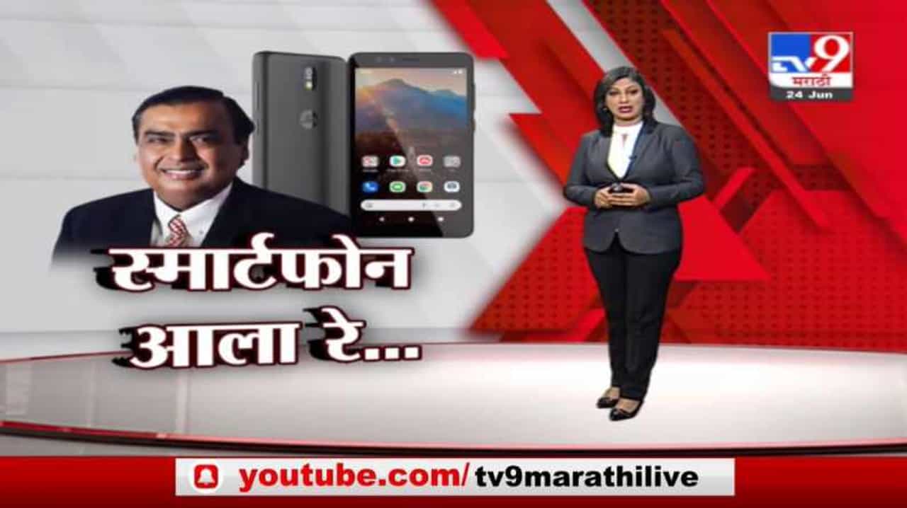 Special Report | जगातील सर्वात स्वस्त स्मार्टफोन 'JioPhone Next' ची रिलायन्सकडून घोषणा