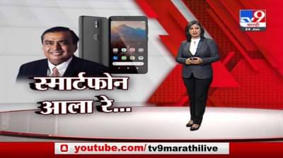 Special Report | जगातील सर्वात स्वस्त स्मार्टफोन ‘JioPhone Next’ ची रिलायन्सकडून घोषणा