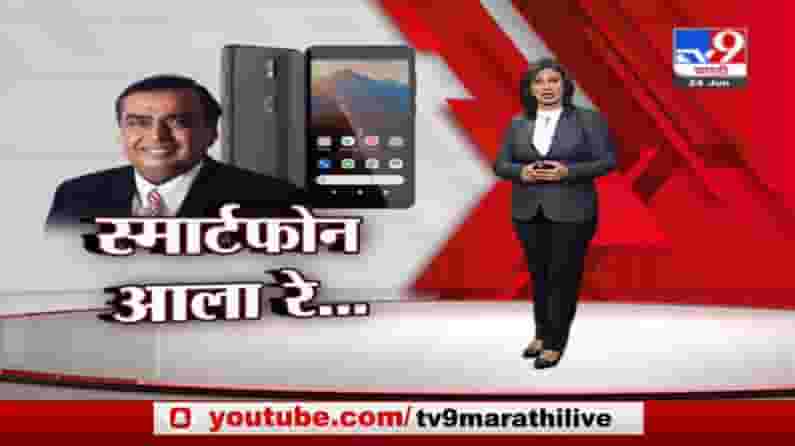Special Report | जगातील सर्वात स्वस्त स्मार्टफोन 'JioPhone Next' ची रिलायन्सकडून घोषणा Special Report | जगातील सर्वात स्वस्त स्मार्टफोन 'JioPhone Next' ची रिलायन्सकडून घोषणा
