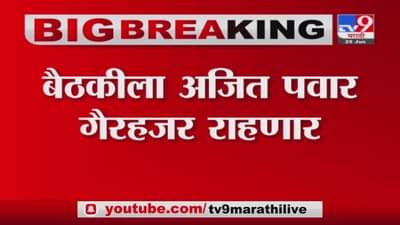 Pune Corona | पुण्यात आज कोरोना आढावा बैठक, अजित पवार उपस्थित राहणार