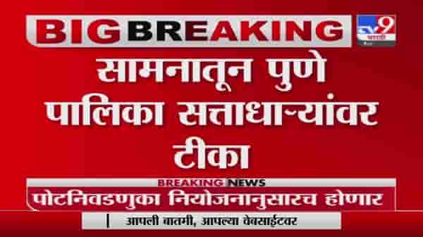 पुण्याची सूत्रे बिल्डर्स, जमीन माफियांच्या ताब्यात : सामना