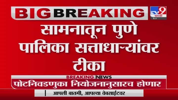 पुण्याची सूत्रे बिल्डर्स, जमीन माफियांच्या ताब्यात : सामना पुण्याची सूत्रे बिल्डर्स, जमीन माफियांच्या ताब्यात : सामना