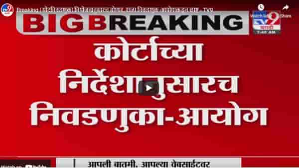 Breaking | पोटनिवडणुका नियोजनानुसारच होणार, राज्य निवडणूक आयोगाकडून स्पष्ट