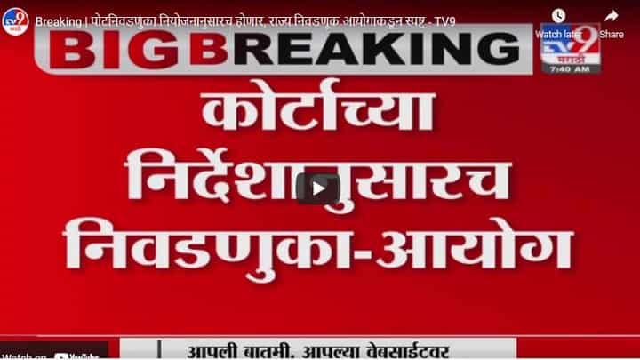 Breaking | पोटनिवडणुका नियोजनानुसारच होणार, राज्य निवडणूक आयोगाकडून स्पष्ट Breaking | पोटनिवडणुका नियोजनानुसारच होणार, राज्य निवडणूक आयोगाकडून स्पष्ट