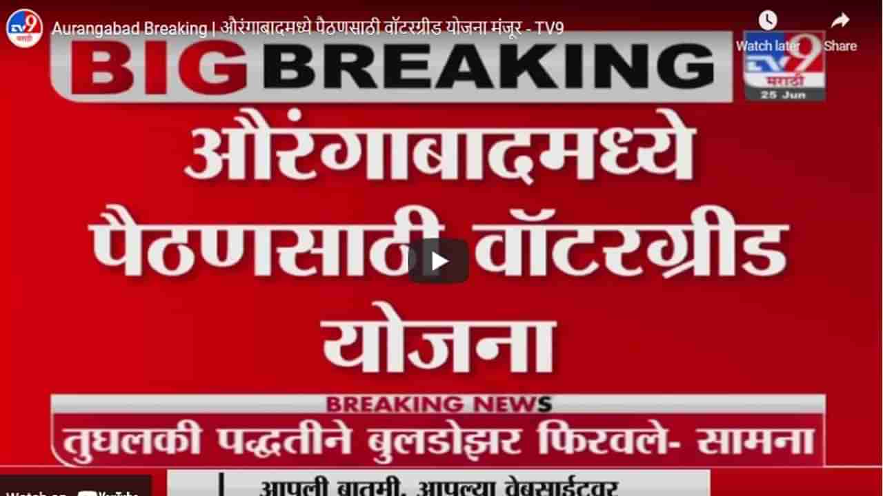 Aurangabad Breaking | औरंगाबादमध्ये पैठणसाठी वॉटरग्रीड योजना मंजूर, गावा-गावांमध्ये उत्साहाचं वातावरण