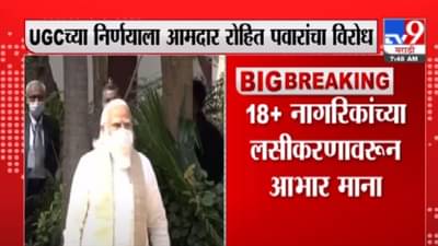 18+ नागरिकांच्या लसीकरणावरून आभार माना, लसीकरण म्हणजे उपकार नाही – रोहित पवार