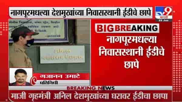 Anil Deshmukh | माजी गृहमंत्री अनिल देशमुख यांच्या नागपुरातील घरावर ईडीची छापेमारी