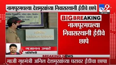 Anil Deshmukh | माजी गृहमंत्री अनिल देशमुख यांच्या नागपुरातील घरावर ईडीची छापेमारी