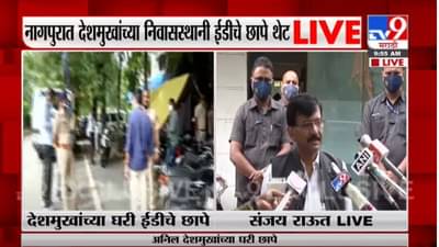 Sanjay Raut LIVE | CBI आणि ED चा राजकीय वापर सुरु – खासदार संजय राऊत