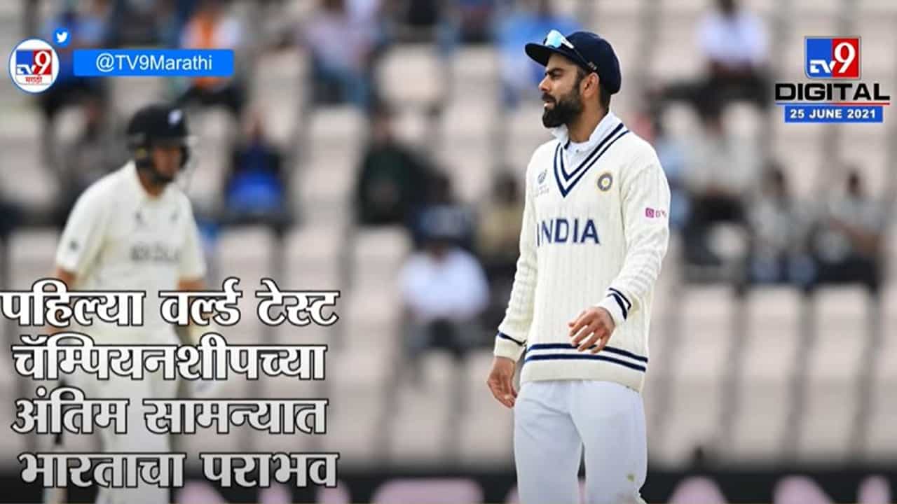 WTC Final 2021 मध्ये विराट कोहलीच्या 'या' चुकांमुळे Team India हरली