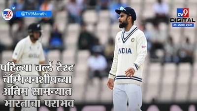 WTC Final 2021 मध्ये विराट कोहलीच्या ‘या’ चुकांमुळे Team India हरली