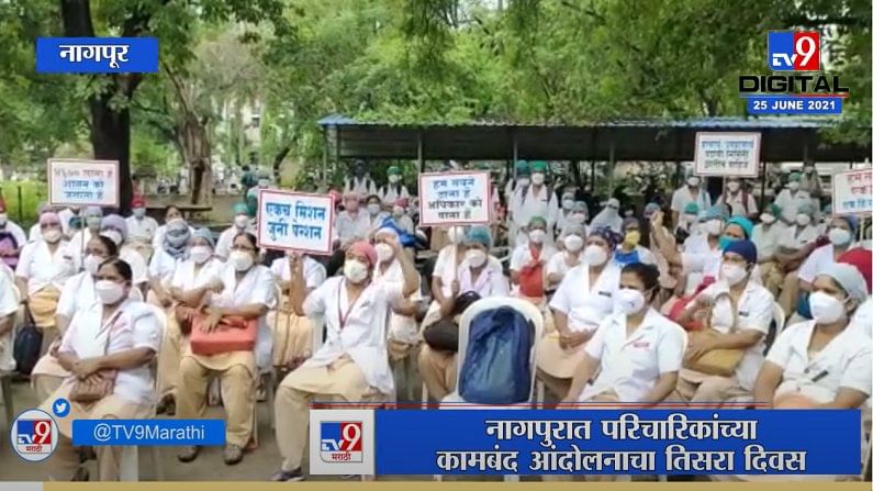 Nagpur | नागपुरात परिचारिकांच्या कामबंद आंदोलनाचा तिसरा दिवस, आरोग्य व्यवस्था कोलमडली