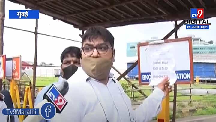 Mumbai | बीकेसी केंद्रावर लसीकरण बंद असल्याचे फलक; नागरिकांची कर्मचाऱ्यांसोबत बाचाबाची Mumbai | बीकेसी केंद्रावर लसीकरण बंद असल्याचे फलक; नागरिकांची कर्मचाऱ्यांसोबत बाचाबाची