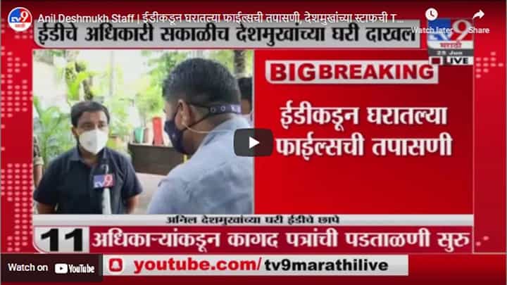 Anil Deshmukh Staff | ईडीकडून घरातल्या फाईल्सची तपासणी, देशमुखांच्या स्टाफची TV9 ला माहिती Anil Deshmukh Staff | ईडीकडून घरातल्या फाईल्सची तपासणी, देशमुखांच्या स्टाफची TV9 ला माहिती