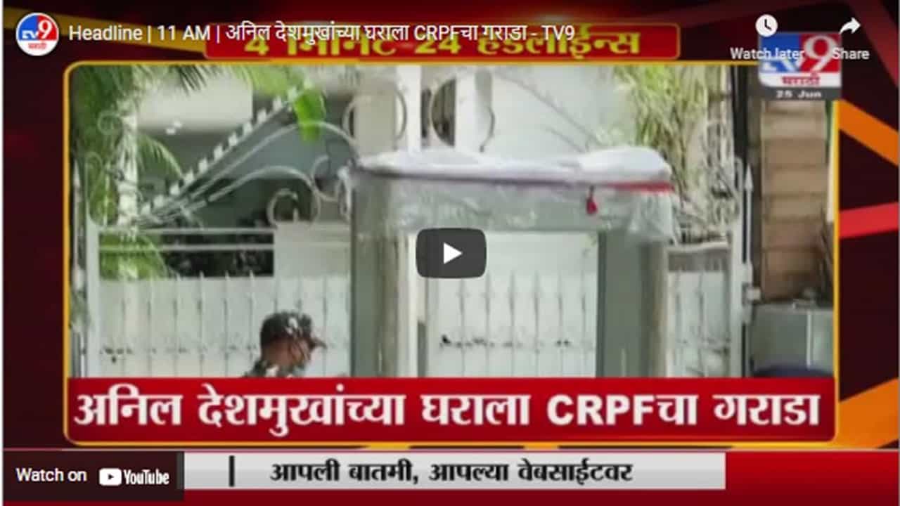 Headline | 11 AM | अनिल देशमुखांच्या घराला CRPFचा गराडा