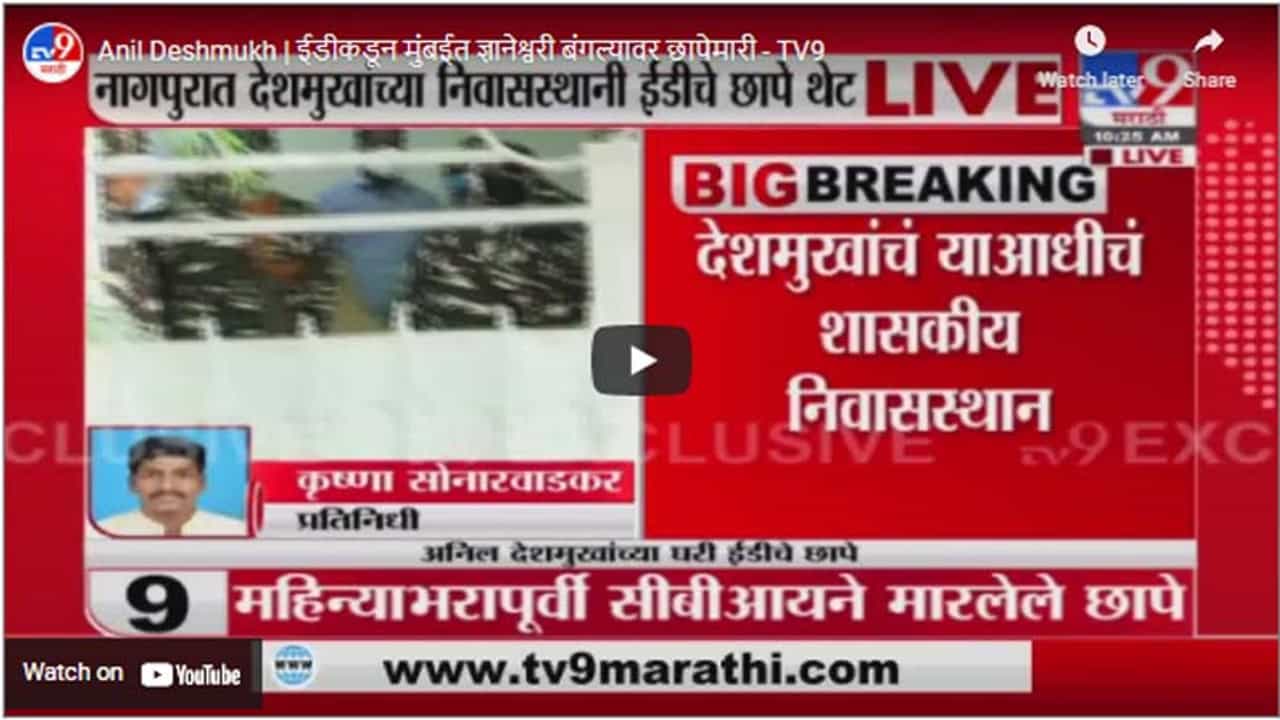 Anil Deshmukh | ईडीकडून मुंबईत ज्ञानेश्वरी बंगल्यावर छापेमारी