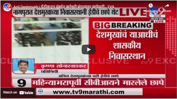 Anil Deshmukh | ईडीकडून मुंबईत ज्ञानेश्वरी बंगल्यावर छापेमारी Anil Deshmukh | ईडीकडून मुंबईत ज्ञानेश्वरी बंगल्यावर छापेमारी