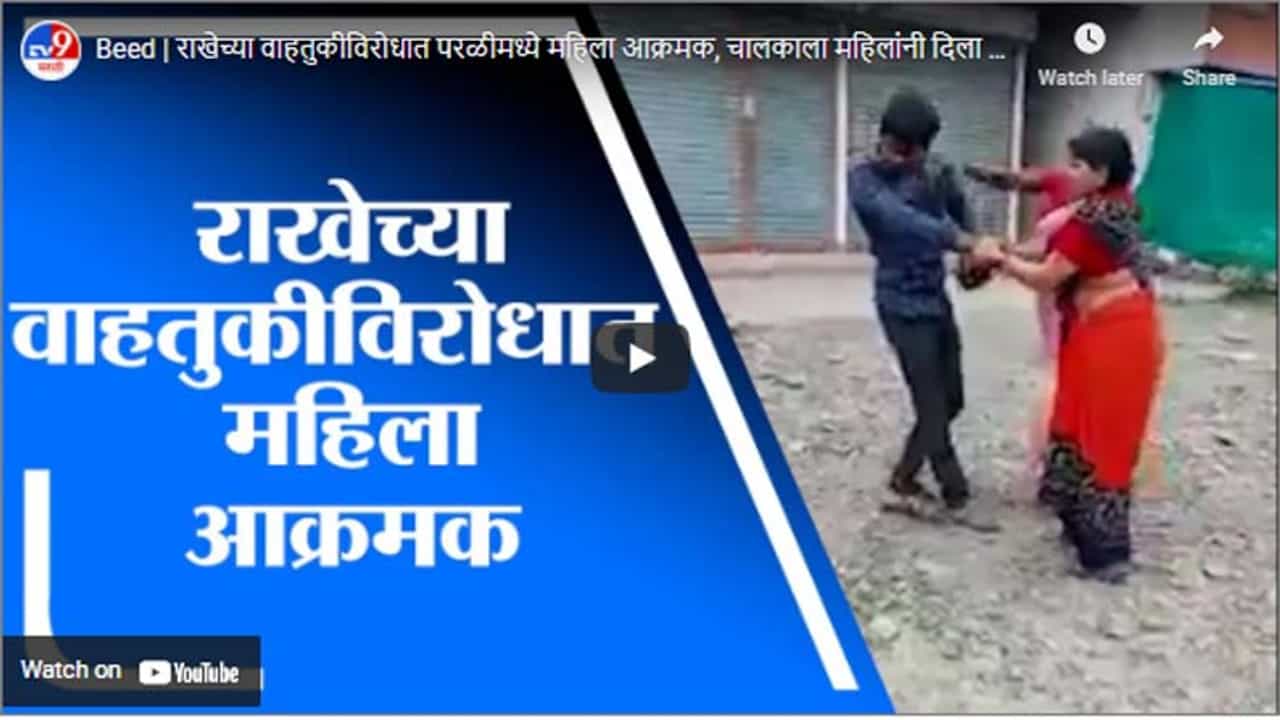 Beed | राखेच्या वाहतुकीविरोधात परळीमध्ये महिला आक्रमक, चालकाला महिलांनी दिला चोप