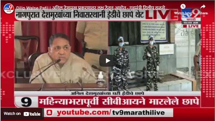 Dilip Walse Patil | अनिल देशमुख प्रकरणावर लक्ष ठेवून आहोत - गृहमंत्री दिलीप वळसे पाटील Dilip Walse Patil | अनिल देशमुख प्रकरणावर लक्ष ठेवून आहोत - गृहमंत्री दिलीप वळसे पाटील