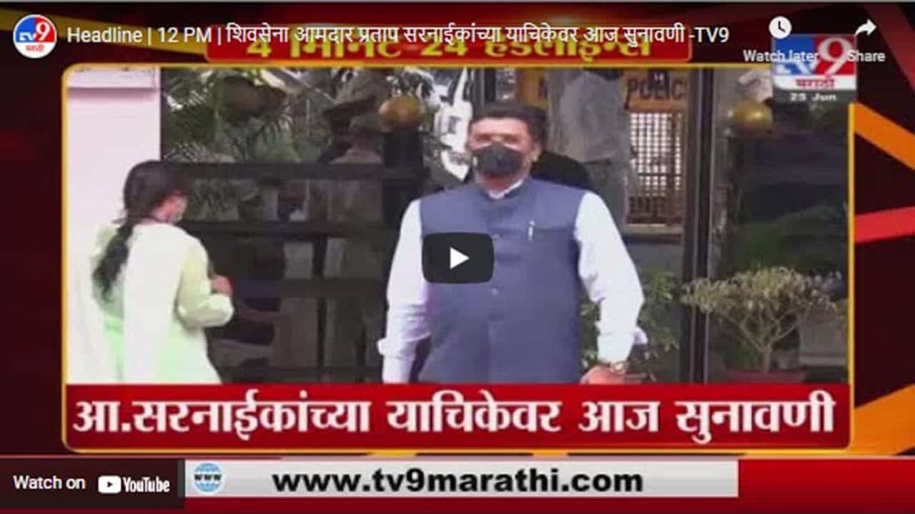 Headline | 12 PM | शिवसेना आमदार प्रताप सरनाईकांच्या याचिकेवर आज सुनावणी