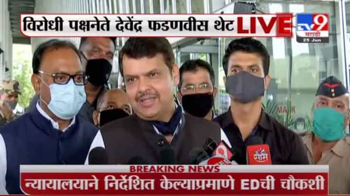 Devendra Fadnavis | अनिल देशमुखांवरील कारवाई कोर्टाच्या आदेशानुसार, यात राजकीय हेतू नाही : फडणवीस Devendra Fadnavis | अनिल देशमुखांवरील कारवाई कोर्टाच्या आदेशानुसार, यात राजकीय हेतू नाही : फडणवीस