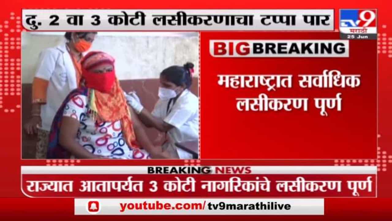 Maharashtra Vaccination | महाराष्ट्राचा लसीकरणात विक्रम, 3 कोटी लोकांना कोरोना लसीचा डोस