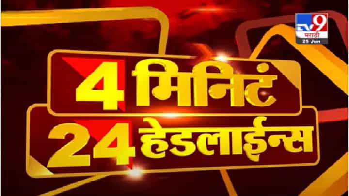 4 मिनिटे 24 हेडलाईन्स | 4 Minutes 24 Headlines | 4 मिनिटे 24 हेडलाईन्स | 4 Minutes 24 Headlines |