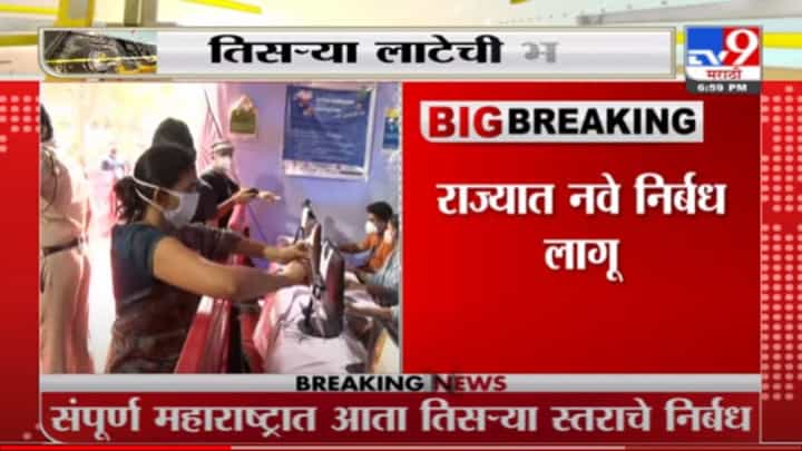 Maharashtra Unlock | संपूर्ण महाराष्ट्र तिसऱ्या टप्प्यात, नवे नियम काय? Maharashtra Unlock | संपूर्ण महाराष्ट्र तिसऱ्या टप्प्यात, नवे नियम काय?
