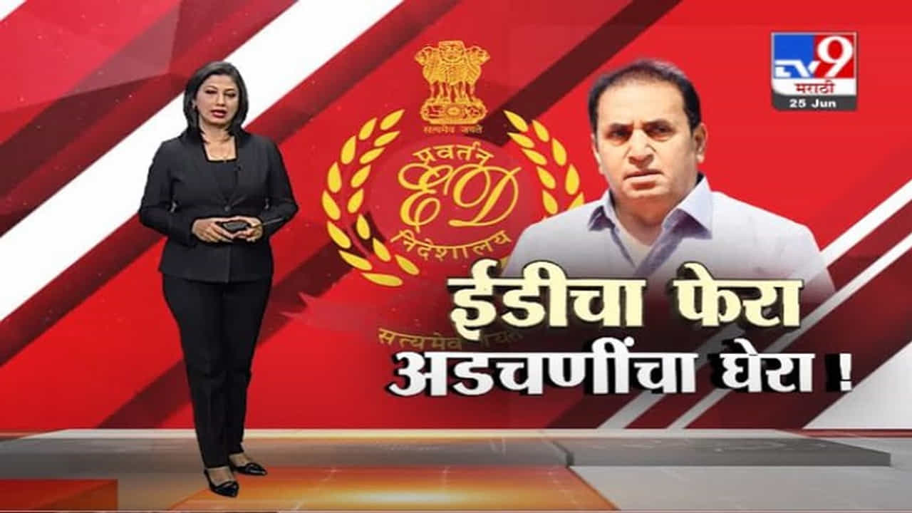 Special Report | अनिल देशमुखांच्या निवासस्थानी ईडीचे छापे