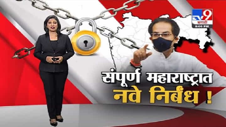 Special Report | डेल्टा प्लस विषाणूमुळे महाराष्ट्रात पुन्हा नवे निर्बध ! Special Report | डेल्टा प्लस विषाणूमुळे महाराष्ट्रात पुन्हा नवे निर्बध !