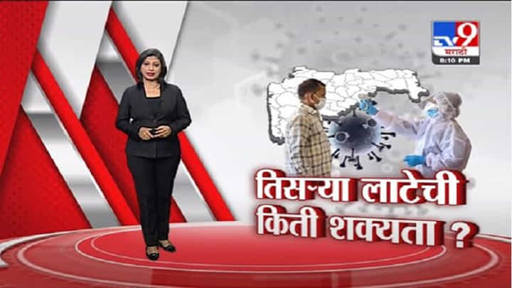 Special Report | कोरोनाच्या तिसऱ्या लाटेचं नेमकं काय ? Special Report | कोरोनाच्या तिसऱ्या लाटेचं नेमकं काय ?