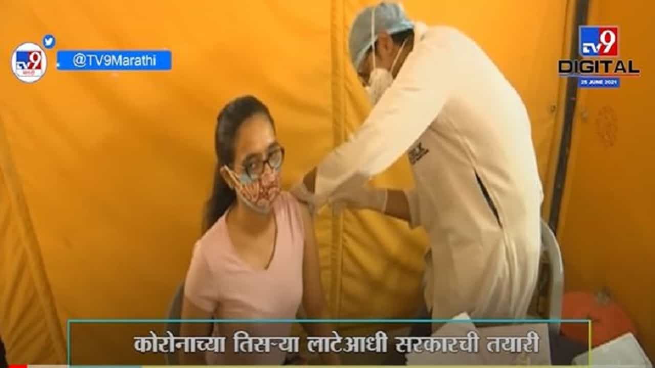 Special Report | Maharashtra मध्ये Corona Third Wave च्या बंदोबस्ताची तयारी, काय आहेत उपाययोजना?