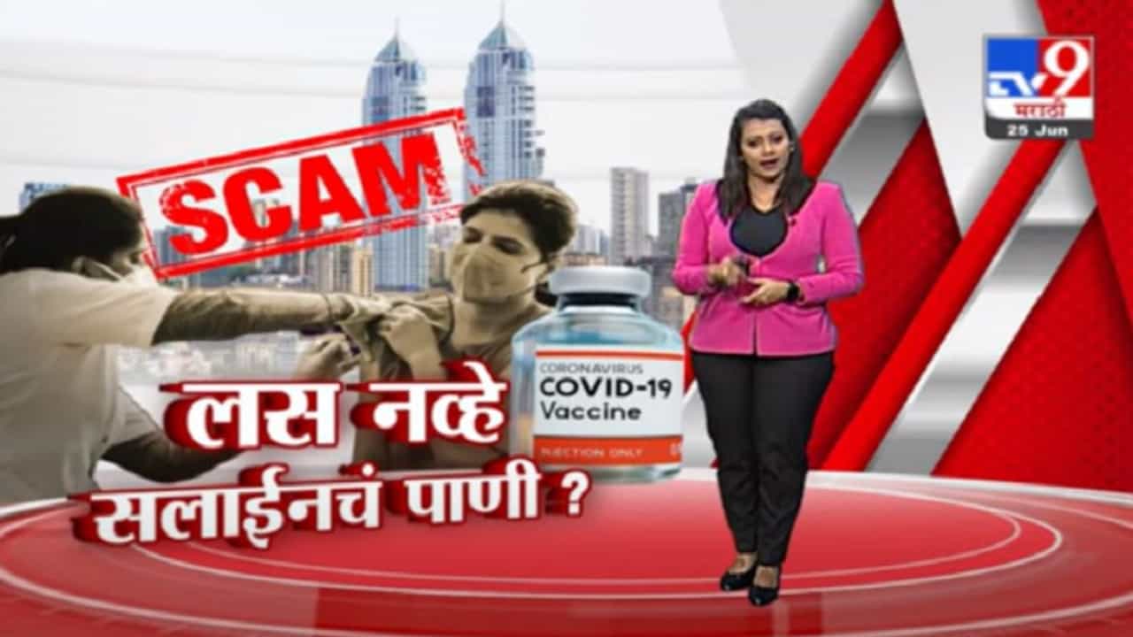 Special Report | मुंबईत बोगस लसीकरणाचा पर्दाफाश, आरोपींनी कोरोना प्रतिबंधक लस म्हणून नेमकं काय दिलं?
