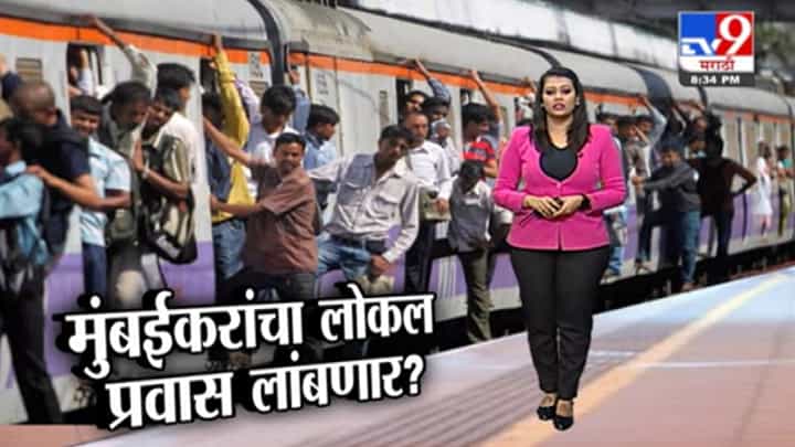 Special Report | मुंबईकरांचा लोकल प्रवास लांबणीवर ? Special Report | मुंबईकरांचा लोकल प्रवास लांबणीवर ?