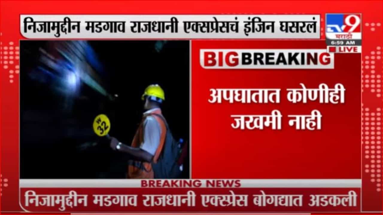 Breaking | कोकण रेल्वे मार्गावरची वाहतूक विस्कळीत, निजामुद्दीन मडगाव राजधानी एक्सप्रेसचं इंजिन घसरलं