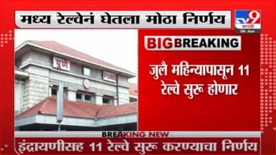 Indrayani Express | इंद्रायणीसह 11 रेल्वे जुलै महिन्यापासून सुरु होणार, मध्य रेल्वेचा मोठा निर्णय