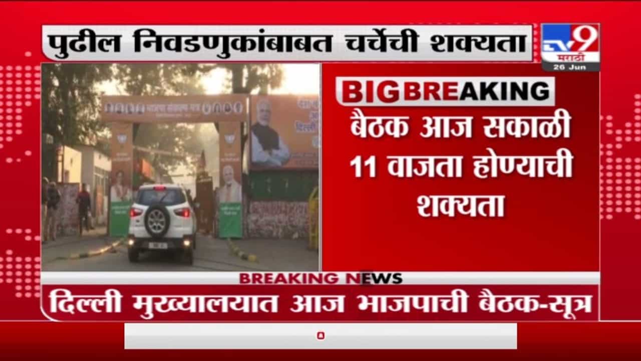 दिल्ली मुख्यालयात आज भाजपाची बैठक, पुढील निवडणुकांबाबत चर्चेची शक्यता