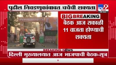 दिल्ली मुख्यालयात आज भाजपाची बैठक, पुढील निवडणुकांबाबत चर्चेची शक्यता