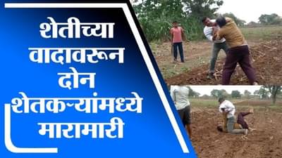 Aurangabad | शेतीच्या वादावरून दोन शेतकऱ्यांमध्ये जोरदार हाणामारी