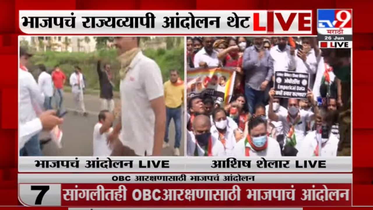 OBC Reservation | भाजपचं राज्यव्यापी आंदोलन, आशिष शेलारसह कार्यकर्त्यांची धरपकड