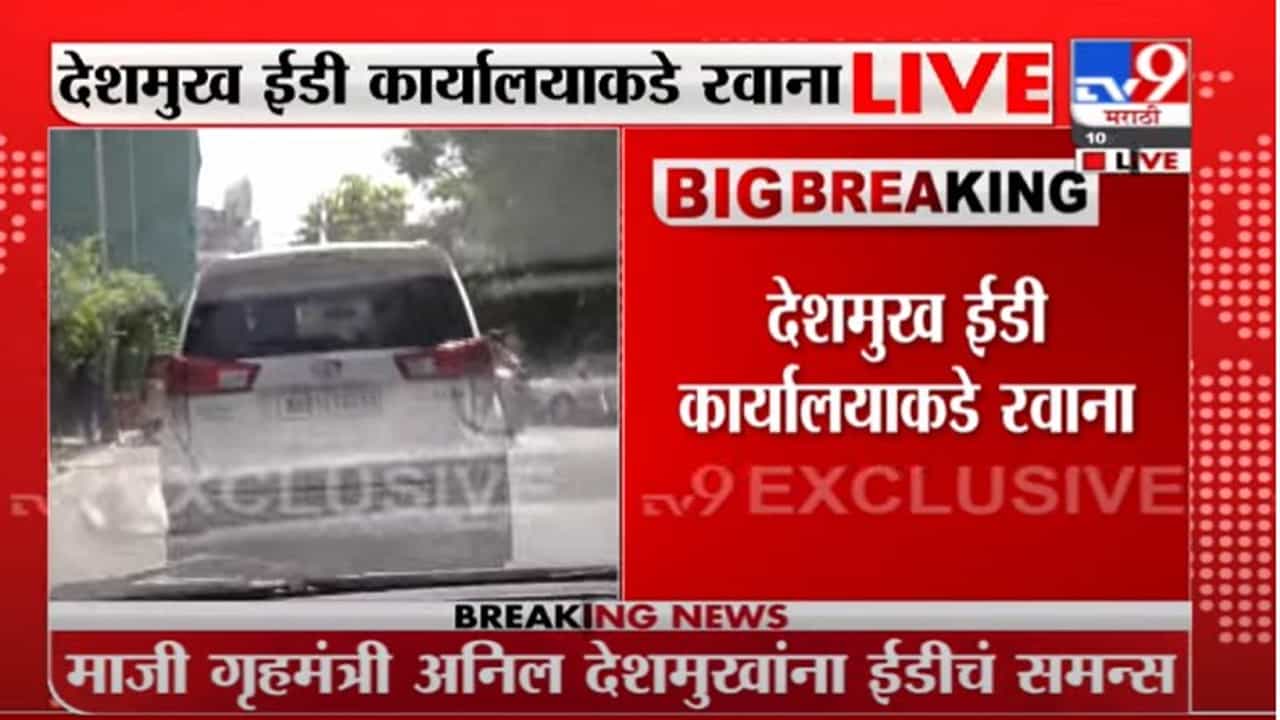 Anil Deshmukh | अनिल देशमुख ईडी कार्यालयाकडे रवाना, थेट LIVE UPDATE