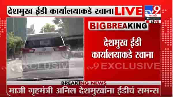 Anil Deshmukh | अनिल देशमुख ईडी कार्यालयाकडे रवाना, थेट LIVE UPDATE