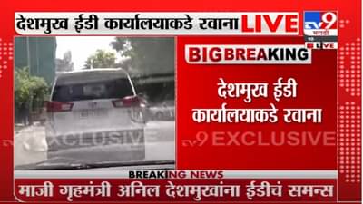 Anil Deshmukh | अनिल देशमुख ईडी कार्यालयाकडे रवाना, थेट LIVE UPDATE