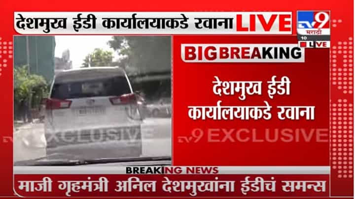 Anil Deshmukh | अनिल देशमुख ईडी कार्यालयाकडे रवाना, थेट LIVE UPDATE Anil Deshmukh | अनिल देशमुख ईडी कार्यालयाकडे रवाना, थेट LIVE UPDATE